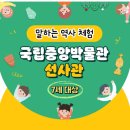 말박물관 | 국립중앙박물관, 스쿨 김영사 말하는역사체험 후기