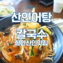 입곡군립공원(운동장앞) | 함안산인맛집 산인어탕칼국수 : 함안 중식 맛있는 입곡군립공원근처 맛집