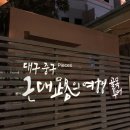 제중원의료기 | [2019.08.24] 대구문화재야행 후기