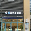 새롬동_새뜸1203동옆 | 세종 과일빙수 맛집 새롬동 빙빙수