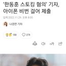 ‘한동훈 스토킹 혐의’ 기자, 아이폰 비번 걸어 제출 이미지