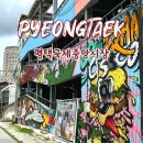 송탄-신장-800 | 평택국제중앙시장 송탄철길벽화거리 주차 맛집 여행코스 몽땅