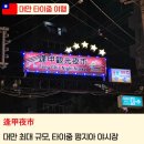 먹개비 | [2026 대만 타이중] 대만 최대 규모 야시장, 타이중 펑지아 야시장 (逢甲夜市) 내 기준 맛집 후기