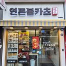 연돈볼카츠당곡역점