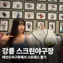 중앙빌딩 | 강릉 스크린야구 레전드야구존 강릉중앙점 내돈내산 후기