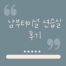 우주스튜디오 | 남부터미널 6번 출구 코앞! [우주 스튜디오]연습실 솔직후기