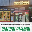 짬뽕전문점요세(하남본점) | 하남 미사 가성비 중국집 안심반점 본점 후기 불짜장에 공깃밥 무료까지
