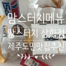 맘스터치삼화점 이미지