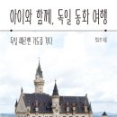 아이와 함께 독일 동화 여행(정유선) 이미지