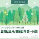 경상남도사회서비스원김해시 센텀제니스어린이집 | [채용정보](재)경상남도사회서비스원 2023년 6차 기간제근로자 채용 공고- 경남