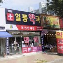 건강일등약국 이미지