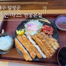 현풍시장 | 현풍 도깨비시장 맛집 청년몰 용돈까스 본점 후기