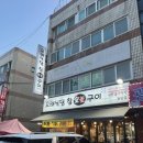금란참숯구이 | 고기집 맛집][십정동 고기집 맛집] 육류와 해산물 둘 다 놓치고 싶지 않다면 [오래식당참숯불구이 동암점]