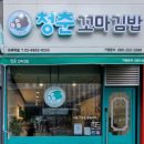 청춘꼬마김밥마곡역점