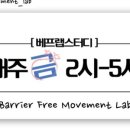 베리어프리무브먼트랩 네이버블로그
