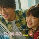 이서고등학교 | 만약에 우리 결말 해석 ott