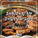 [구서동 맛집] 고기굽는남자 구서점 : 금정구 삼겹살 잘 구워주는 고기집