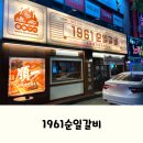 1961 | 대구 칠곡 맛집, 태전동 수제돼지갈비 전문점 1961순일갈비 후기