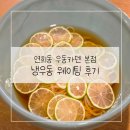 거화빌딩 | 연희동 우동카덴 본점 냉우동 웨이팅 후기