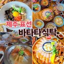 표선리-22 | ✨️제주도 표선맛집 ✨️ 서귀포딱새우 요리와 파스타가 일품이었던 ✨️바타타식탁 ✨️