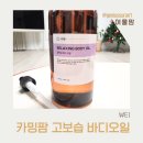 파우젠 | 고보습바디오일, 파우젠 카밍팜 고보습 릴렉싱 바디오일 실사용 후기