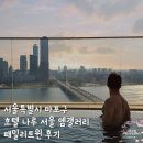 갤러리패밀리호텔 | 아이들과 호캉스 호텔나루서울엠갤러리 패밀리트윈 후기, 한강뷰룸