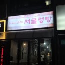 소3-47 | 냉삼 고기집 맛집 '서글렁탕' 내돈내산 후기 (Since 1979, 삼겹살, 소갈비살, 가성비, 웨이팅 맛집...