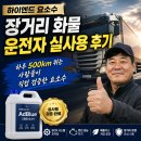 하이엔드 요소수 장거리 화물 운전자 실사용 후기