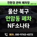 소나타 | 울산 북구 연암 폐차장 연암동 NF소나타 폐차 후기