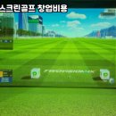 수 스크린골프존 이미지