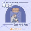대곡한의원 이미지
