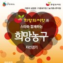 '2025 희망의씨앗과 스타와 함께하는 희망농구' 자선경기 관람신청 및 이벤트 안내 이미지