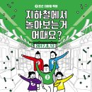 지하철 최초 대규모 축제! 미션받고 런던가자! 얼리버드 모집! 이미지