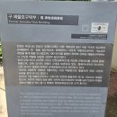 도깨비 당구클럽 | 인천 개항기의 흔적, 제물포구락부 역사와 드라마 촬영지 이야기(부제 : 도깨비 촬영장소)