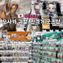 진격의 케이(K)곱도리 | 오사카 귀멸의칼날 굿즈샵 진격의거인 하이큐 등 덴덴타운 케이북스 비교