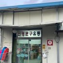 산마루로 | 구리 문구점 선영문구 유통ㅣ구리 아이랑 가볼만한곳 가격까지 솔직 후기