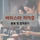 바리스타 자격증 취득과정(오후반) | 바리스타 자격증 종류 및 취득과정 실습 후기