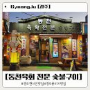 동천대패 | 경주 뭉티기 현지인 맛집 야식메뉴로 좋은 '동천육회' 포장 후기