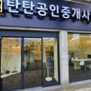 탄탄대로부동산공인중개사사무소 이미지