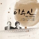 이수인 예술가곡의 밤(2016.2.23 화요일 19:30분 일신홀:한남동)초대 이미지