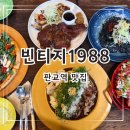 프레시크레딧판교에이치 | 판교역테크원맛집 분위기 끝내줬던 빈티지1988