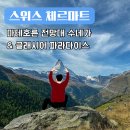 파라다이스 | 스위스 여행코스 체르마트 마테호른 전망대 일정 추천 수네가 글래시어 파라다이스 후기