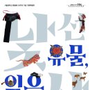 2025년09월25일(목요일) 서울대학교 박물관 기획특별전 [낯선 유물, 낯익은 삶] 관람일정 이미지