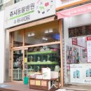 쥬시동물병원 이미지