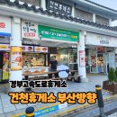 건천(부산) | 경부고속도로휴게소 건천휴게소 부산방향 간식코너