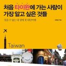 처음 타이완에 가는 사람이 가장 알고 싶은 것들 [원앤원스타일 출판사] 서평이벤트 이미지