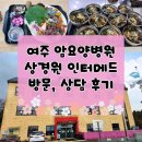 (유)심신통합면역연구소 | 여주 암요양가능한 병원_장모님 암 수술 후 요양병원 상담 후기(상경원 인터메드)