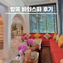 마이럭셔리넷 | 태국 방콕 마사지 바와스파 후기 내돈내산