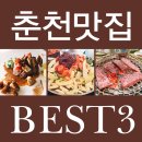 구춘천여고 - 팔호광장 | [춘천맛집] 현지인 추천 - 춘천맛집 베스트3!