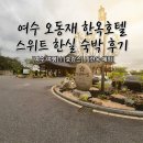 한옥호텔 오동재 | 여수 호텔 추천, 한옥호텔 오동재 숙박 후기